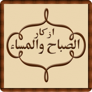 أذكار الصباح والمساء