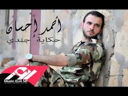 كلمات أغنية حكاية جندي - أحمد احسان