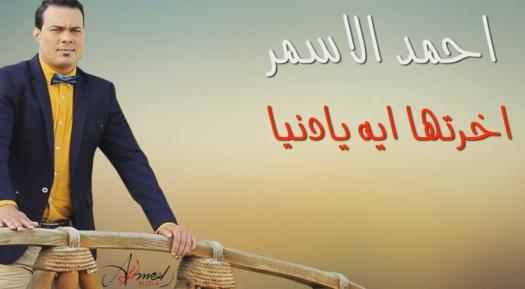 كلمات أغنية أخرتها ايه يا دنيا - أحمد الاسمر