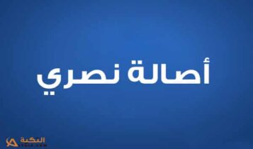 أصالة نصري