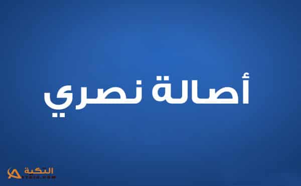 أصالة نصري