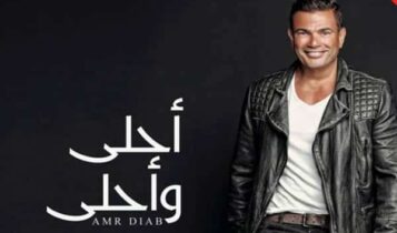 ألبوم أحلى وأحلى