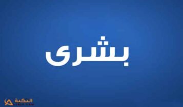 بشرى