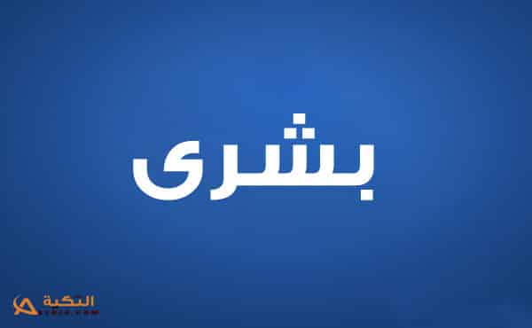 بشرى
