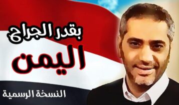 كلمات أغنية بقدر الجراح - فضل شاكر