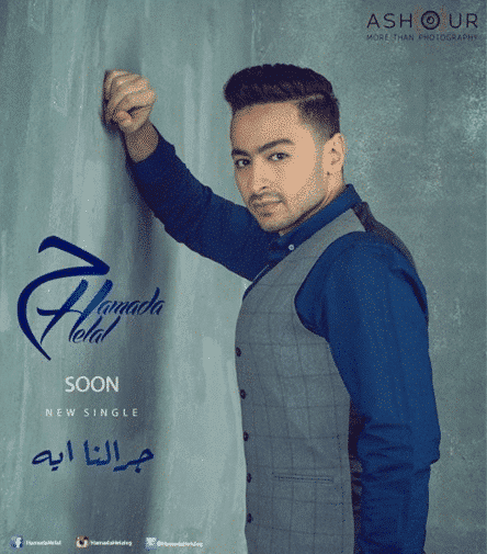كلمات أغنية جرالنا ايه - حمادة هلال