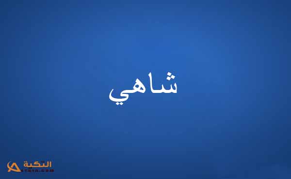 كلمات أغنية قالي - شاهي