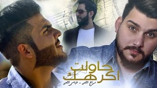 كلمات أغنية حاولت اكرهك - سراج الامير وعباس الامير وصهيب السامر
