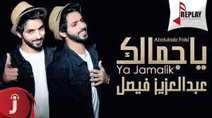 كلمات أغنية يا جمالك - عبدالعزيز فيصل
