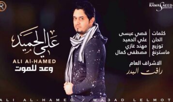 كلمات أغنية وعد للموت - علي الحميد