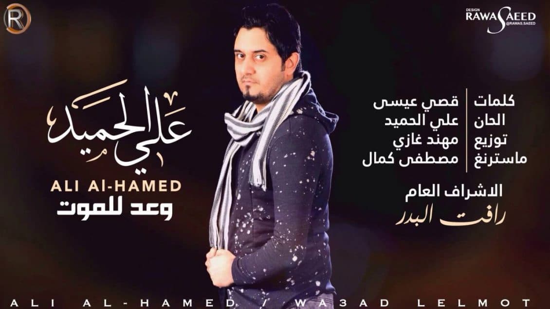 كلمات أغنية وعد للموت - علي الحميد