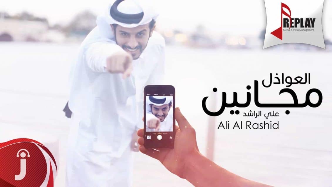 كلمات أغنية العواذل مجانين - علي الراشد
