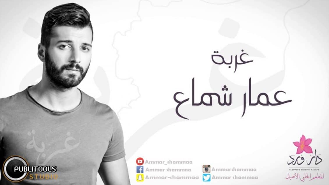 كلمات أغنية غربة - عمار شماع