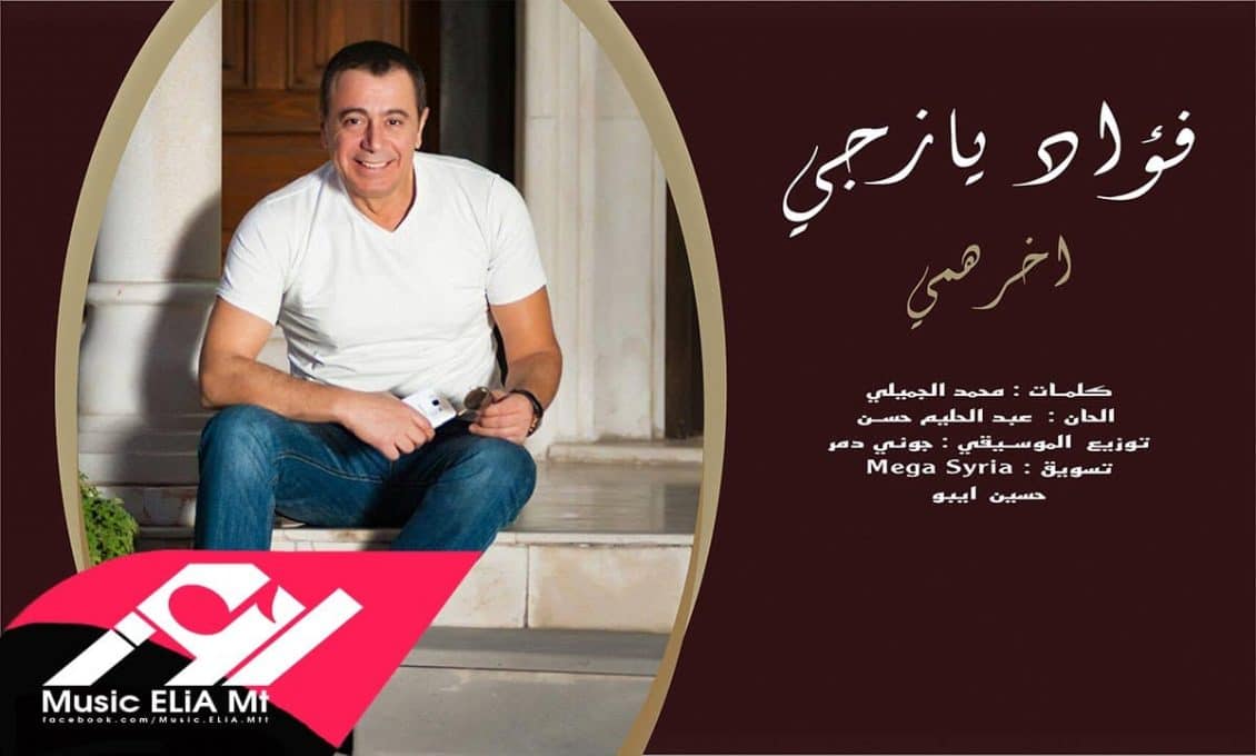 كلمات أغنية أخر همي - فؤاد يازجي