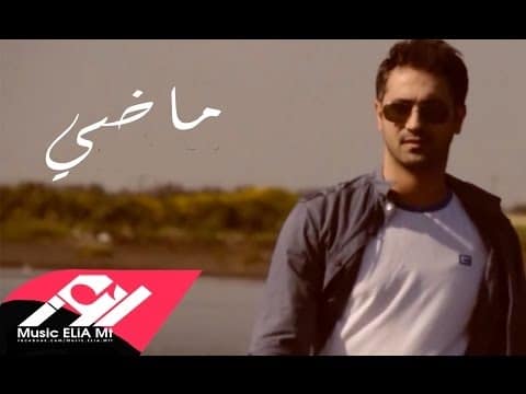 كلمات أغنية تعب الروح - ماضي