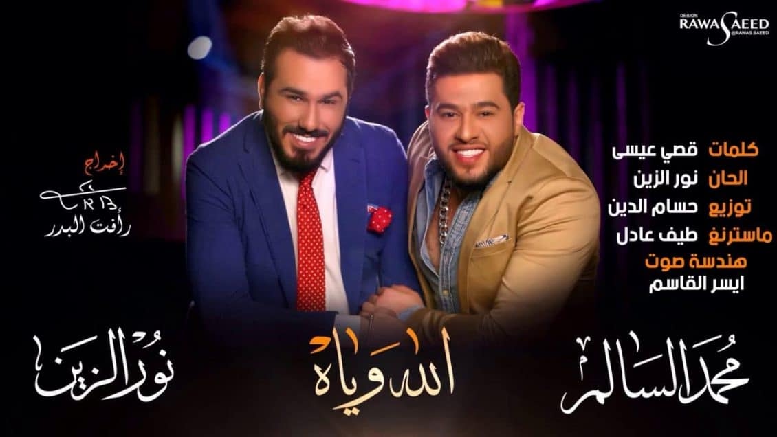 كلمات أغنية الله وياه - محمد السالم ونور الزين