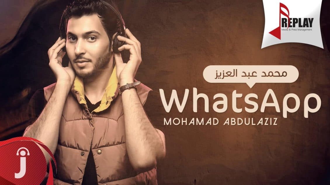 كلمات أغنية واتس اب - محمد عبدالعزيز