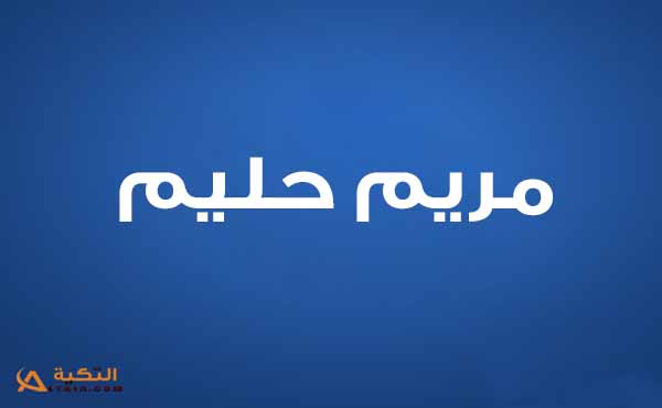 كلمات أغنية رايده - مريم حليم