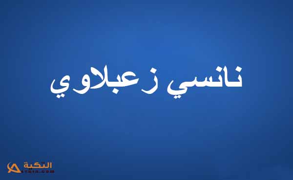 نانسي زعبلاوي