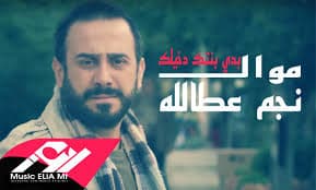 كلمات أغنية بدي بنتك دخيلك - نجم عطالله