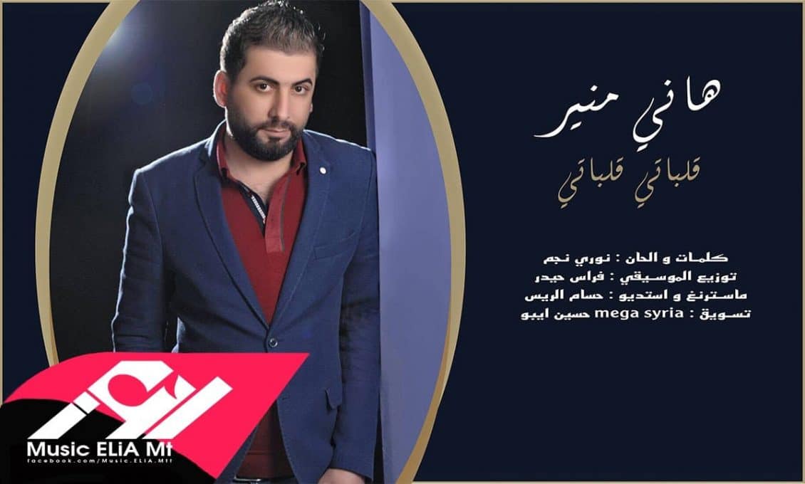 كلمات أغنية قلباتي قلباتي - هاني منير