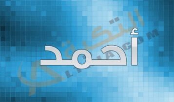 معنى اسم أحمد