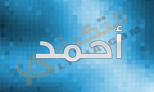 معنى اسم أحمد