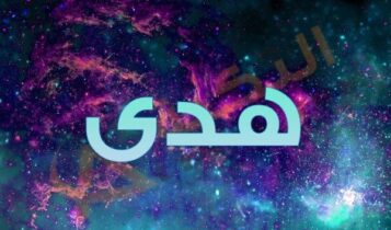معنى اسم هدى