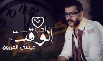أحب الوقت عيسى المرزوق