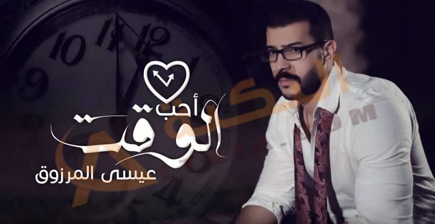 أحب الوقت عيسى المرزوق