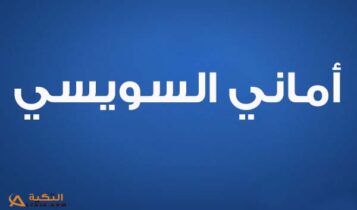 كلمات أغنية أعيد حساباتي - أماني السويسي