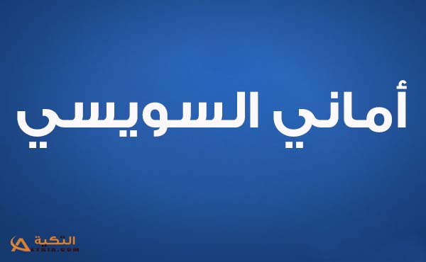 كلمات اغنية عاشقين - اماني السويسي