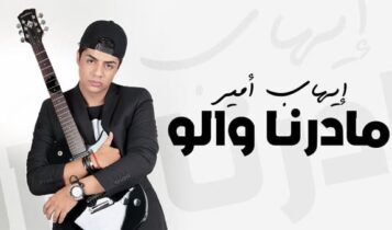 إيهاب أمير مادرنا والو