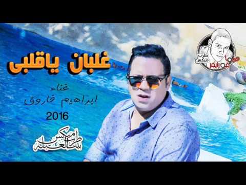 كلمات أغنية غلبان يا قلبي - إبراهيم فاروق