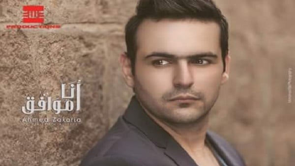 كلمات أغنية أنا موافق - أحمد زكريا