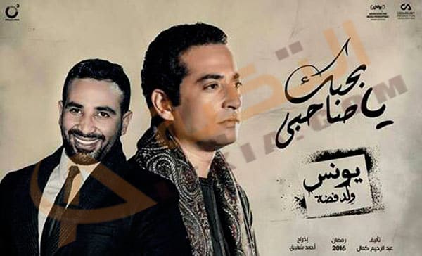 بحبك يا صاحبي أحمد سعد