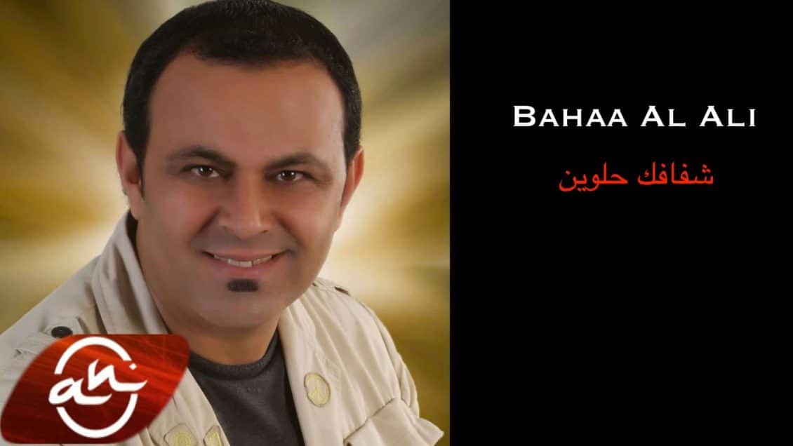 كلمات أغنية شفافك حلوين - بهاء العلي