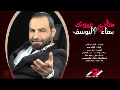 كلمات أغنية هاتي عيونك - بهاء اليوسف