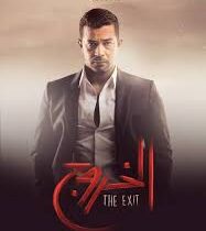كلمات أغنية عايشين تتر مسلسل الخروج - رامي صبري