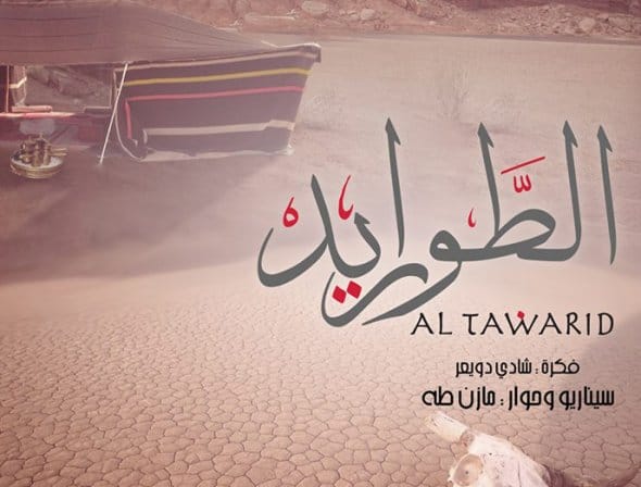 كلمات أغنية تتر مسلسل الطواريد - ملحم زين