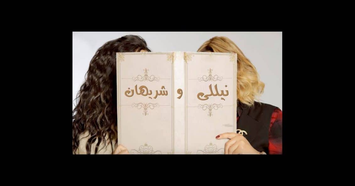 كلمات أغنية تتر مسلسل نيللي و شريهان
