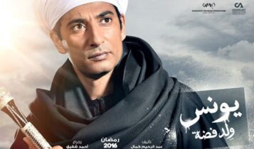 كلمات أغنية تتر مسلسل يونس ولد فضة - أحمد سعد