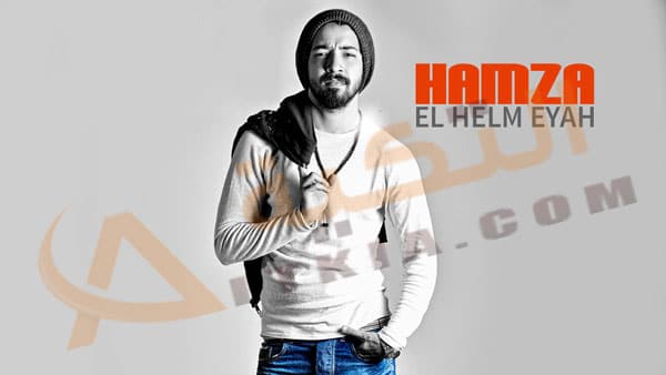 حمزة الحلم إياه