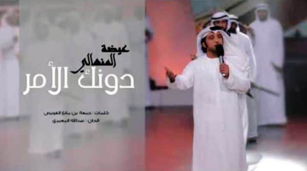 دونك الأمر عيضه المنهالي