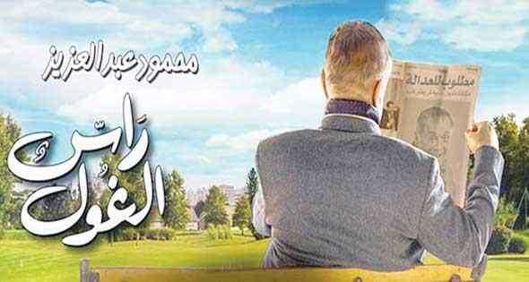 كلمات اغنية يا عم الحظ أحمد زعيم تتر مسلسل رأس الغول