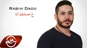 كلمات أغنية ع حسابك أنا - ربيع ضو
