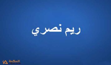 ريم نصري