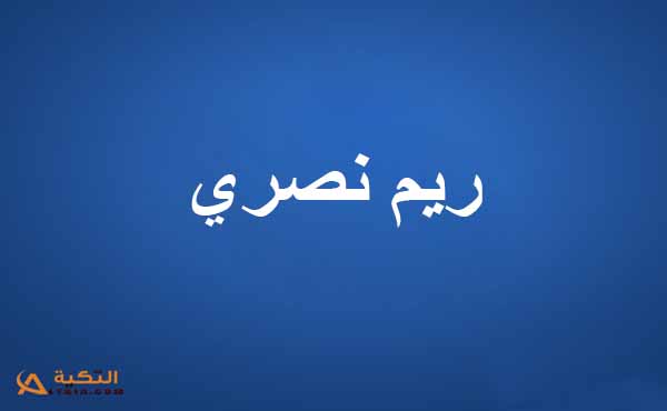 ريم نصري