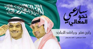 كلمات أغنية سارعي نحو المعالي - راشد الماجد و رابح صقر