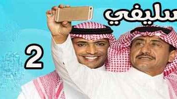 كلمات أغنية تتر مسلسل سيلفي 2 - راشد الماجد